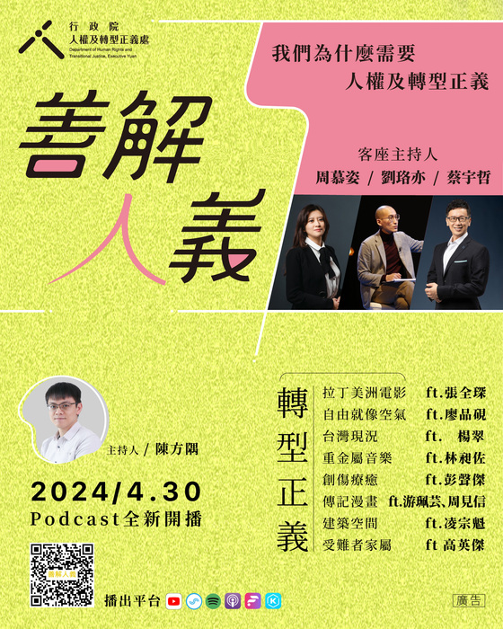 Podcast節目「善解人義─我們為什麼需要人權及轉型正義」